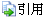 引用回覆這個帖子